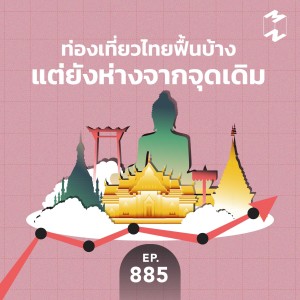 MM885 ท่องเที่ยวไทย ฟื้นบ้างแต่ยังห่างจากจุดเดิม