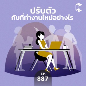 MM887 ปรับตัวกับที่ทำงานใหม่อย่างไร