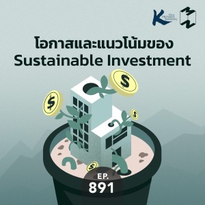MM891 โอกาสและแนวโน้มของ Sustainable Investment