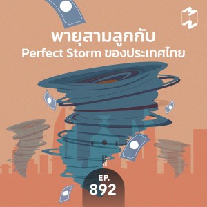 MM892 พายุสามลูกกับ Perfect Storm ของประเทศไทย