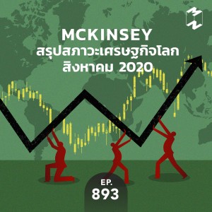 MM893 McKinsey สรุปสภาวะเศรษฐกิจโลกสิงหาคม 2020