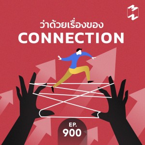 Mission to the Moon EP 900 ว่าด้วยเรื่องของ Connection