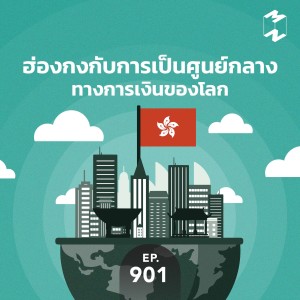 MM901 ฮ่องกงกับการเป็นศูนย์กลางทางการเงินของโลก