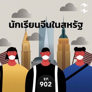 MM902 นักเรียนจีนในสหรัฐ