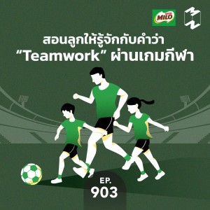MM903 สอนลูกให้รู้จักกับคำว่า "Teamwork" ผ่านเกมกีฬา