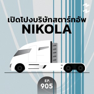 MM905 เปิดโปงบริษัทสตาร์ทอัพ Nikola