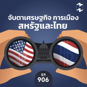 MM906 จับตาเศรษฐกิจ การเมือง สหรัฐ​และไทย