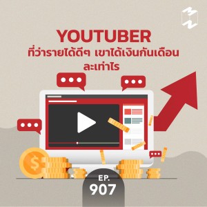 MM907 Youtuber ที่ว่ารายได้ดีๆ เขาได้เงินกันเดือนละเท่าไร