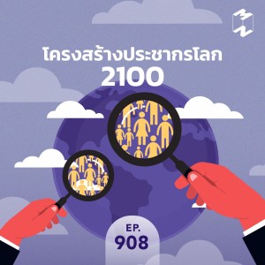 MM908 โครงสร้างประชากรโลก 2100