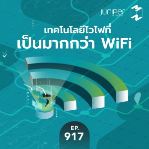 MM917 เทคโนโลยีไวไฟที่เป็นมากกว่า WiFi
