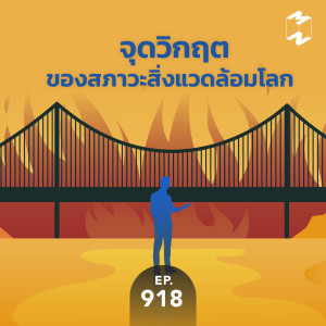 MM918 จุดวิกฤตของสภาวะสิ่งแวดล้อมโลก