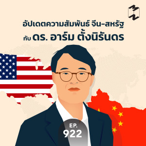MM922 อัพเดทความสัมพันธ์ จีน-สหรัฐ กับ ดร. อาร์ม ตั้งนิรันดร