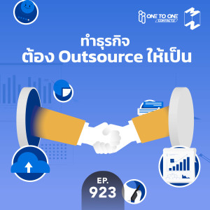MM923 ทำธุรกิจต้อง Outsource ให้เป็น