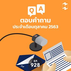 MM928 ตอบคำถามประจำเดือนตุลาคม 2563