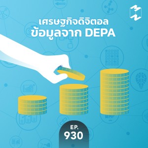MM930 เศรษฐกิจดิจิตอล ข้อมูลจาก DEPA