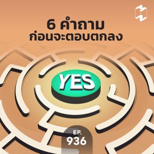MM936 6 คำถามก่อนจะตอบตกลง