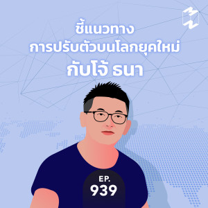 MM939 ชี้แนวทางการปรับตัวบนโลกยุคใหม่กับพี่โจ้ ธนา
