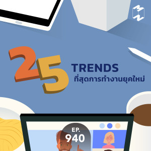 MM 940 25 Trends ทีสุดการทำงานยุคใหม่