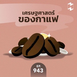 MM 943  เศรษฐศาสตร์ของกาแฟ