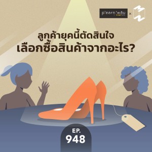 MM948 ลูกค้ายุคนี้ตัดสินใจเลือกซื้อสินค้าจากอะไร?