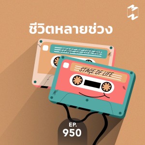 MM950 ชีวิตหลายช่วง