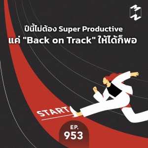 MM953 ปีนี้ไม่ต้อง Super Productive แค่ "Back on Track" ให้ได้ก็พอ