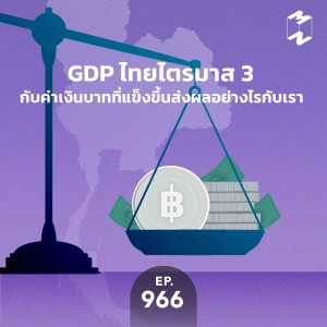 MM966 GDP ไทยไตรมาส 3 กับค่าเงินบาทที่แข็งขึ้นส่งผลอย่างไรกับเรา