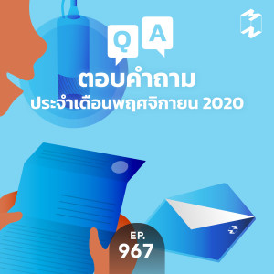 MM967 ตอบคำถามประจำเดือน พฤศจิกายน 2020