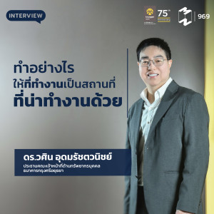 MM969 ทำอย่างไร ให้ที่ทำงานเป็นสถานที่ ที่น่าทำงานด้วย
