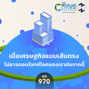 MM970 เมื่อเศรษฐกิจแบบเส้นตรงไม่อาจตอบโจทย์โลกของเราต่อจากนี้