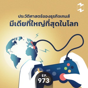 MM973 ประวัติศาสตร์ของธุรกิจเกมส์ มีเดียที่ใหญ่ที่สุดในโลก