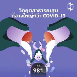 MM981 วิกฤตสาธารณสุขที่อาจใหญ่กว่า COVID-19