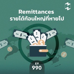 MM990 Remittances รายได้ก้อนใหญ่ที่หายไป