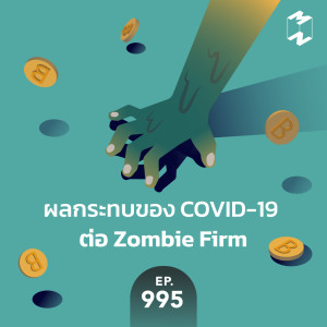 MM995 ผลกระทบของ COVID-19 ต่อบริษัท Zombie Firm