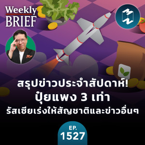 สรุปข่าวประจำสัปดาห์! ปุ๋ยแพง 3 เท่า รัสเซียเร่งให้สัญชาติและข่าวอื่นๆ | MM EP.1527