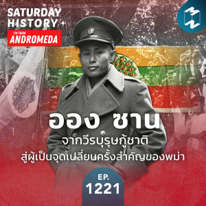 MM Saturday History EP.1221 | 'ออง ซาน' จากวีรบุรุษกู้ชาติ สู่ผู้เป็นจุดเปลี่ยนครั้งสำคัญของพม่า