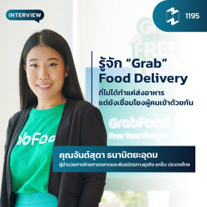 MM EP.1195 | รู้จัก “Grab” Food Delivery ที่ไม่ได้ทำแค่ส่งอาหาร แต่ยังเชื่อมโยงผู้คนเข้าด้วยกัน