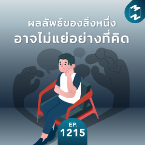 MM EP.1215 | ผลลัพธ์ของสิ่งหนึ่ง อาจไม่แย่อย่างที่คิด