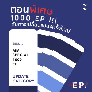 MMSPECIAL ตอนพิเศษ 1000 EP กับการเปลี่ยนแปลงครั้งใหญ่