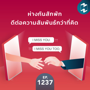 MM EP.1237 | การห่างกันสักพักดีต่อความสัมพันธ์กว่าที่คิด
