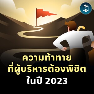 ความท้าทายที่ผู้บริหารต้องพิชิตในปี 2023 | MM EP.1889