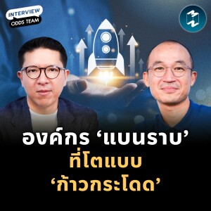 Flat Organization แนวคิดไร้กระบวนท่า แต่พัฒนาต่อเนื่องของ ODDS TEAM | MM EP.2172