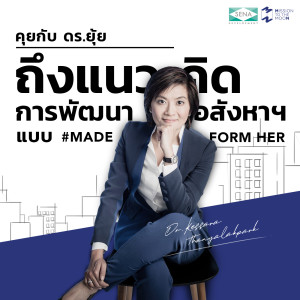 MM596 แนวคิดการพัฒนาอสังหาฯ แบบ Made From Her