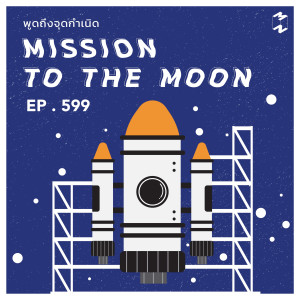 MM599 คุยสบายๆ กับ Mission To The Moon