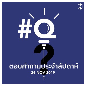 MM600 ตอบคำถามประจำวันอาทิตย์ที่ 24 พฤศจิกายน 2019