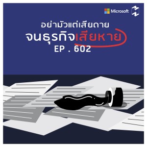 MM602 อย่ามัวแต่เสียดายจนธุรกิจเสียหาย