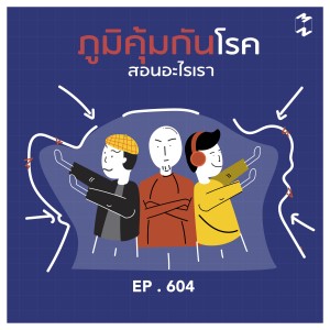 MM604 บทเรียนสำคัญที่ได้จาก 