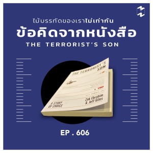 MM606 ไม้บรรทัดของเราไม่เท่ากัน แง่คิดจากหนังสือ The Terrorist's Son