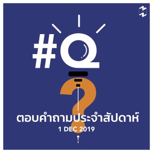 MM607 ตอบคำถามประจำวันอาทิตย์ที่ 1 ธันวาคม 2019