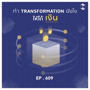 MM609 Tranformation ทำยังไงให้ได้เงิน